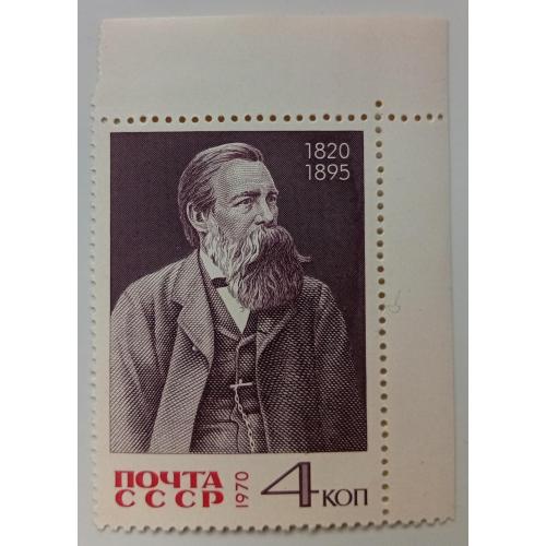 СССР 1970 Фридрих Энгельс, угловая с полями, MNH