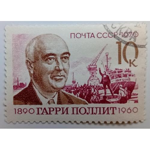 СССР 1970 Гарри Поллит, гашеная
