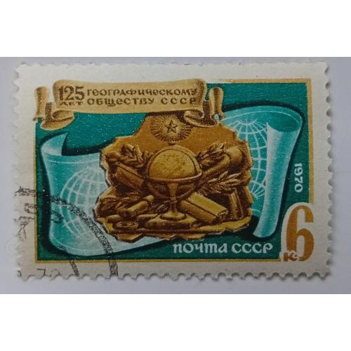 СССР 1970 Географическое общество, гашеная(III)