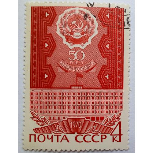 СССР 1970 Калмыцкая АССР, гашеная