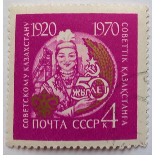 СССР 1970 Казахстанская ССР, гашеная(II)