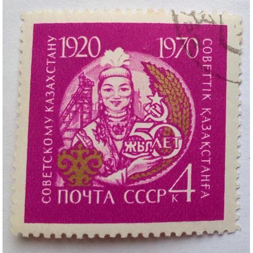 СССР 1970 Казахстанская ССР, гашеная