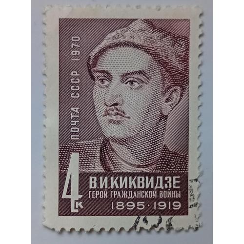СССР 1970 Киквидзе, гашеная(IV)