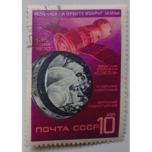 СССР 1970 Космический полет Союз-9, гашеная(III)