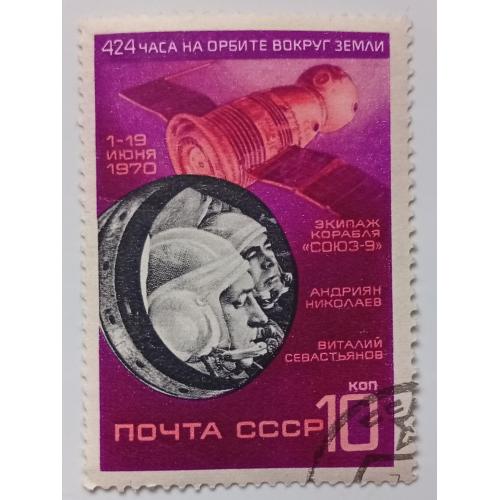 СССР 1970 Космический полет Союз-9, гашеная(IV)