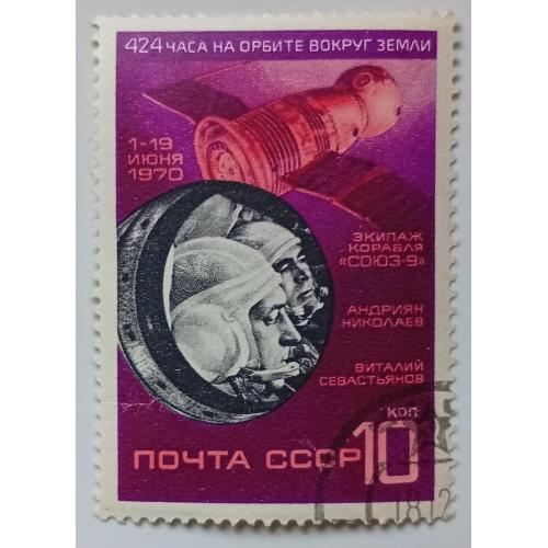 СССР 1970 Космический полет Союз-9, гашеная(V)