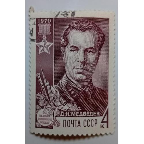 СССР 1970 Медведев, гашеная