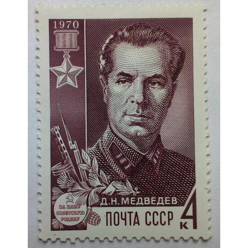 СССР 1970 Медведев, MNH