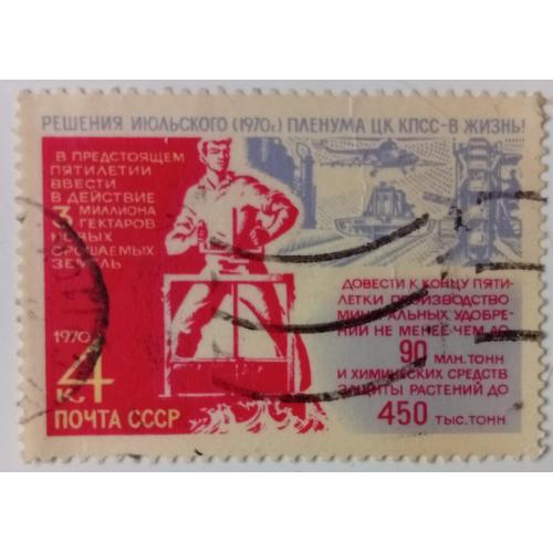 СССР 1970 Мелиорация земель и производство искусственных удобрений, гашеная