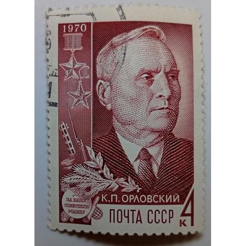 СССР 1970 Орловский, гашеная