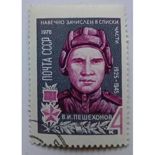 СССР 1970 Пешехонов, гашеная(III)