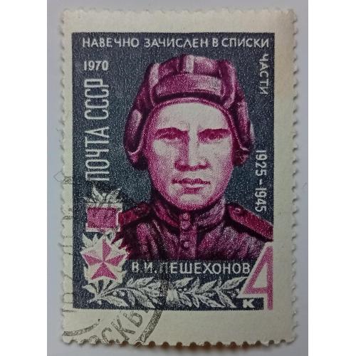 СССР 1970 Пешехонов, гашеная(IV)