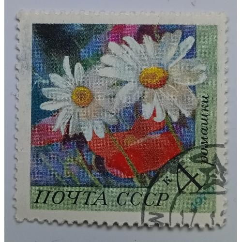 СССР 1970 Ромашки, цветы, гашеная