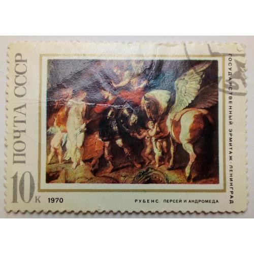 СССР 1970 Рубенс, Персей и Андромеда, гашеная(I)