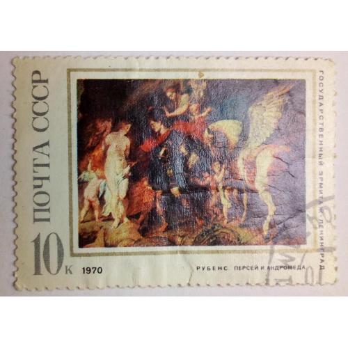 СССР 1970 Рубенс, Персей и Андромеда, гашеная