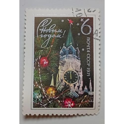 СССР 1970 С Новым Годом, гашеная(I)