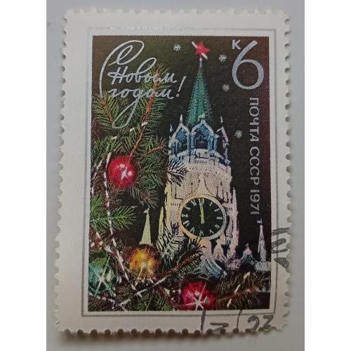 СССР 1970 С Новым Годом, гашеная(II)