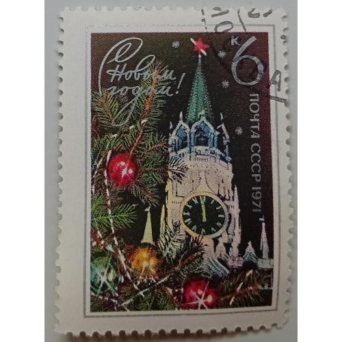 СССР 1970 С Новым Годом, гашеная(III)