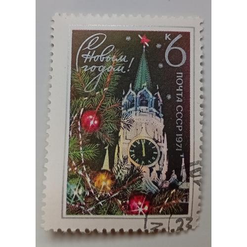 СССР 1970 С Новым Годом, гашеная(IV)