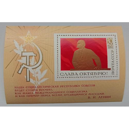 СССР 1970 Слава Октябрю, блок, MNH(I)