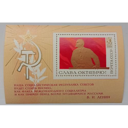 СССР 1970 Слава Октябрю, блок, MNH(II)