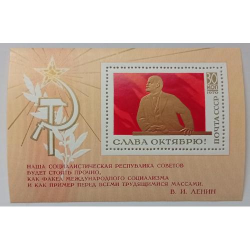 СССР 1970 Слава Октябрю, блок, MNH(III)