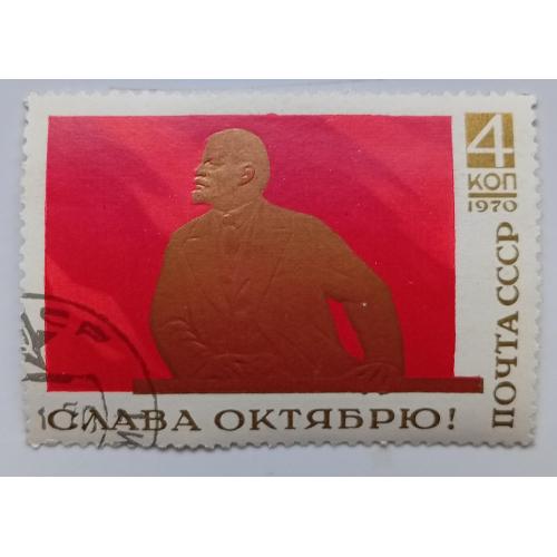 СССР 1970 Слава Октябрю, гашеная(I)