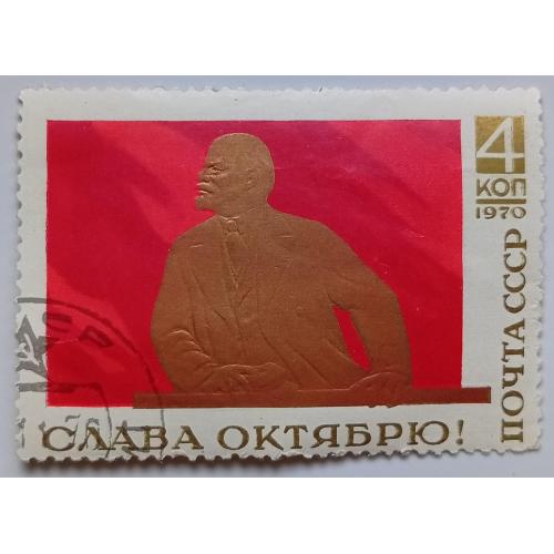 СССР 1970 Слава Октябрю, гашеная