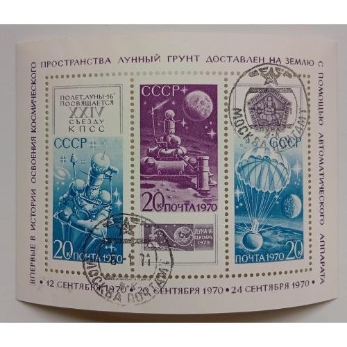 СССР 1970 Советская автоматическая станция Луна-16, блок, гашеный(I)