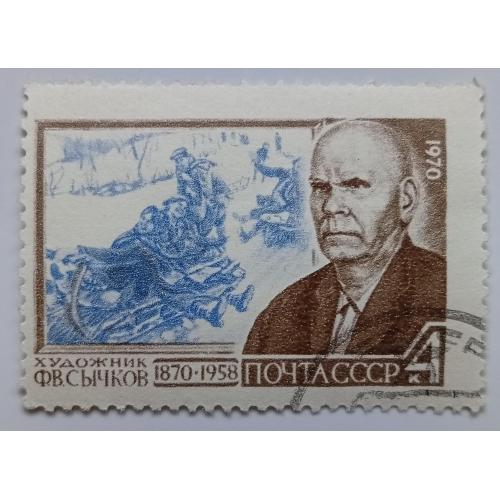 СССР 1970 Сычков, гашеная(II)