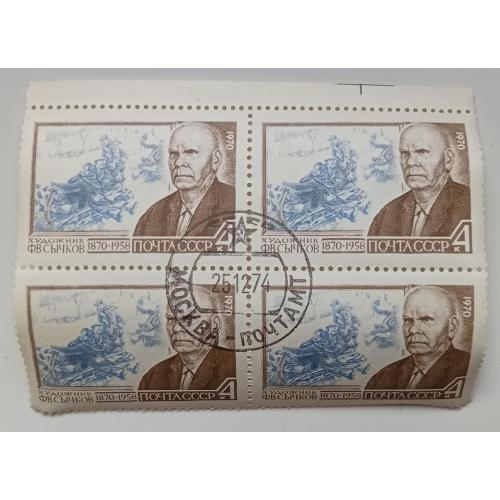 СССР 1970 Сычков, квартблок, гашеный(I)