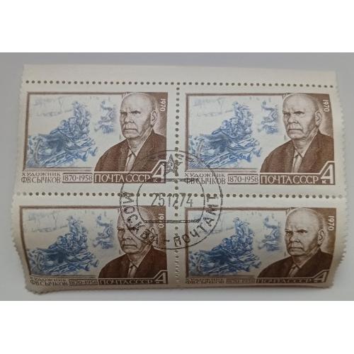 СССР 1970 Сычков, квартблок, гашеный