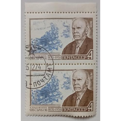 СССР 1970 Сычков, сцепка, гашеная