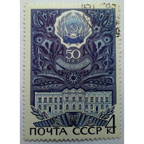 СССР 1970 Татарская АССР, гашеная