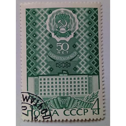 СССР 1970 Удмуртская АССР, гашеная(I)