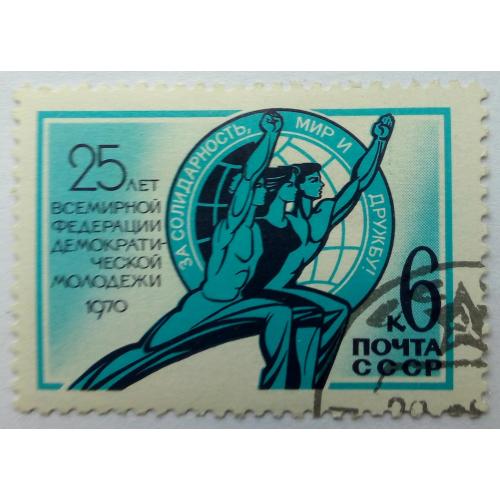 СССР 1970 Всемирная федерация демократической молодежи, гашеная(I)