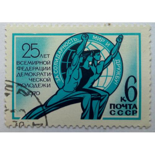 СССР 1970 Всемирная федерация демократической молодежи, гашеная(II)