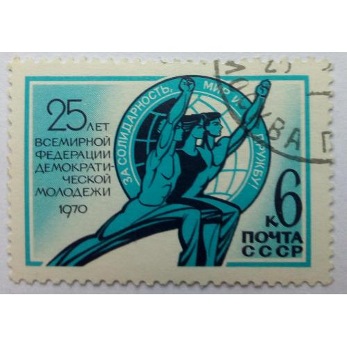СССР 1970 Всемирная федерация демократической молодежи, гашеная