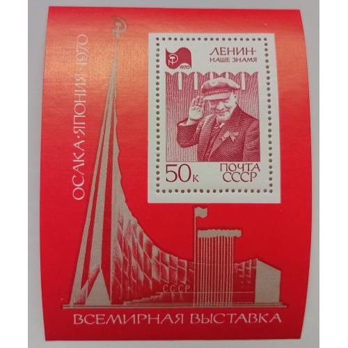 СССР 1970 Всемирная выставка ЭКСПО, Ленин, блок, MNH