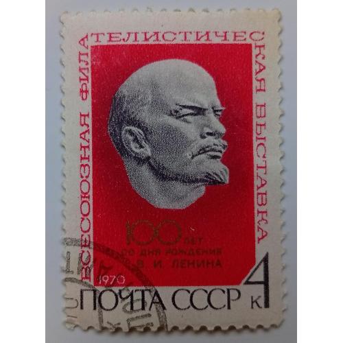 СССР 1970 Всесоюзная филателистическая выставка, Ленин, гашеная(I)