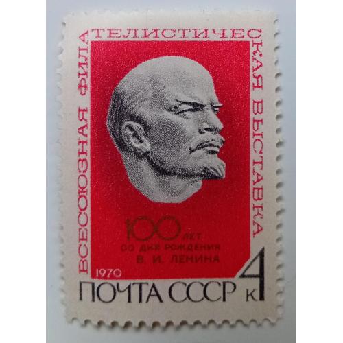 СССР 1970 Всесоюзная филателистическая выставка, Ленин, MNH(I)