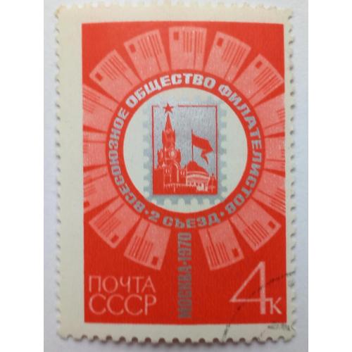 СССР 1970 Всесоюзное общество филателистов, гашеная(II)