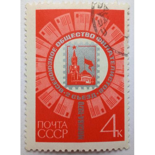 СССР 1970  Всесоюзное общество филателистов, гашеная