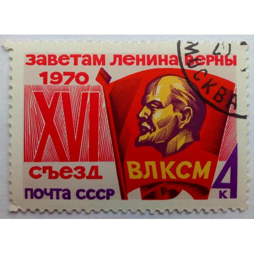 СССР 1970 XVI Съезд ВЛКСМ, гашеная(I)