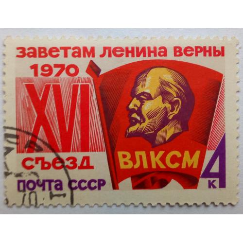 СССР 1970 XVI Съезд ВЛКСМ, гашеная(II)