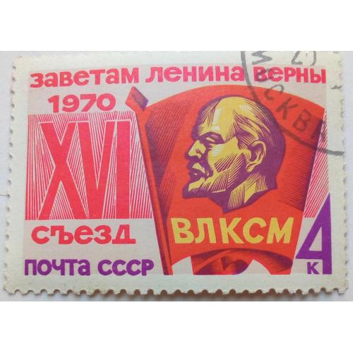 СССР 1970 XVI Съезд ВЛКСМ, гашеная(III)