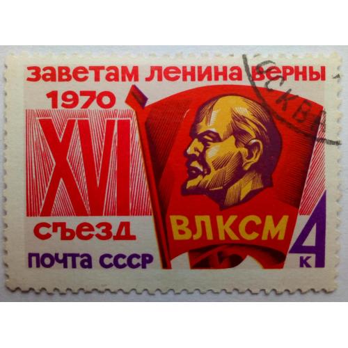 СССР 1970 XVI Съезд ВЛКСМ, гашеная