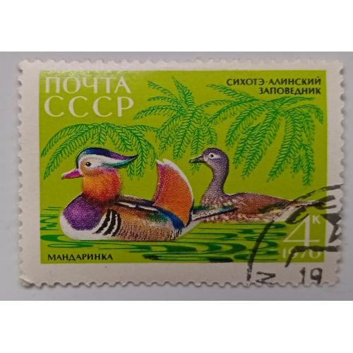 СССР 1970 Заповедник Сихотэ-Алинский, утки, мандаринка, гашеная