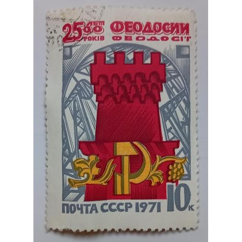 СССР 1971 2500 лет Феодосии, гашеная