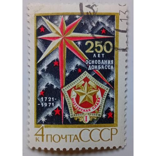 СССР 1971 250 лет основания Донбасса, гашеная(I)